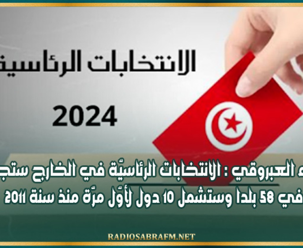 نجلاء العبروقي : الانتخابات الرئاسيّة في الخارج ستجرى في 58 بلدا وستشمل 10 دول لأوّل مرّة منذ سنة 2011