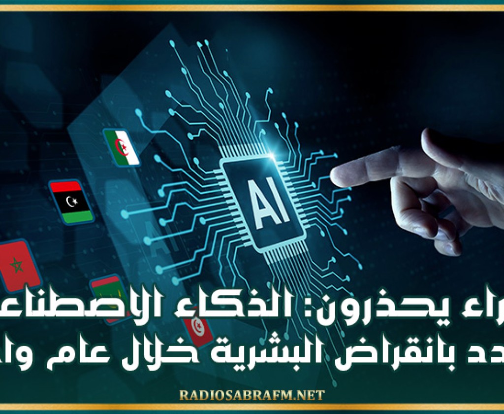 خبراء يحذرون: الذكاء الاصطناعي يهدد بانقراض البشرية خلال عام واحد