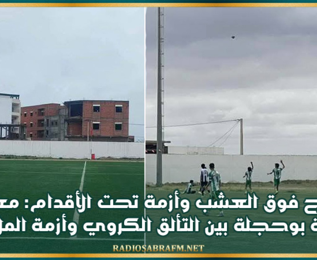 نجاح فوق العشب وأزمة تحت الأقدام: معاناة أندية بوحجلة بين التألق الكروي وأزمة الملاعب