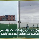 نجاح فوق العشب وأزمة تحت الأقدام: معاناة أندية بوحجلة بين التألق الكروي وأزمة الملاعب