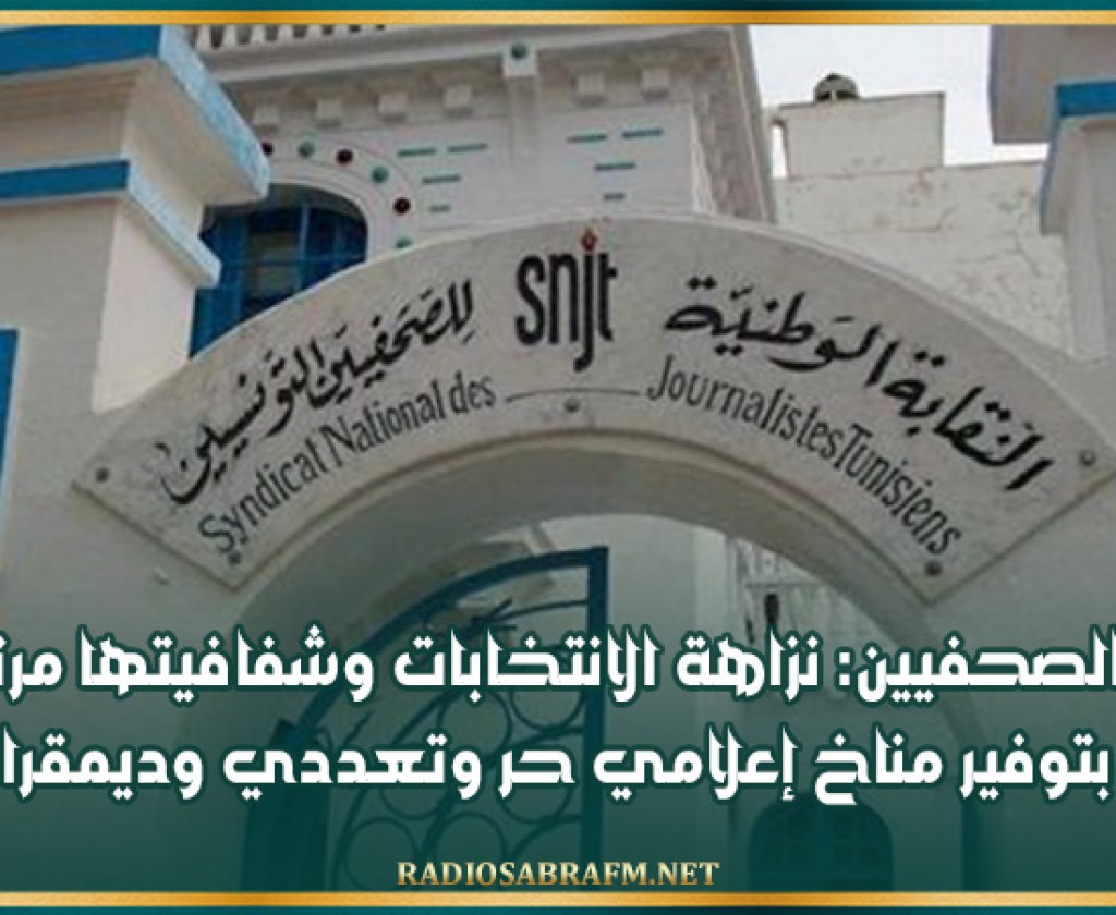 نقابة الصحفيين: نزاهة الانتخابات وشفافيتها مرتبطة أساسا بتوفير مناخ إعلامي حر وتعددي وديمقراطي