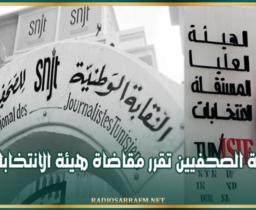 نقابة الصحفيين تقرر مقاضاة هيئة الانتخابات