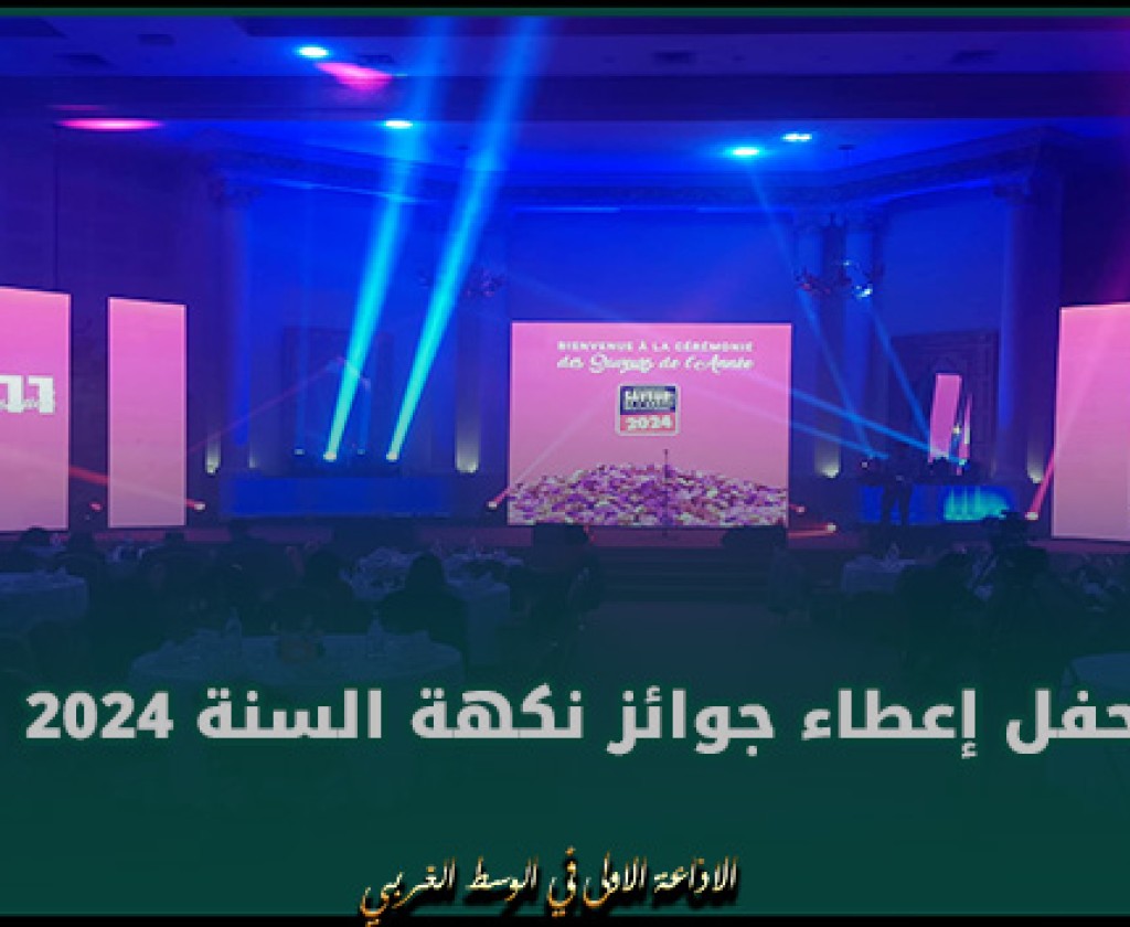 تنظيم حفل إعطاء جوائز نكهة السنة 2024 في دورته الحادية عشر