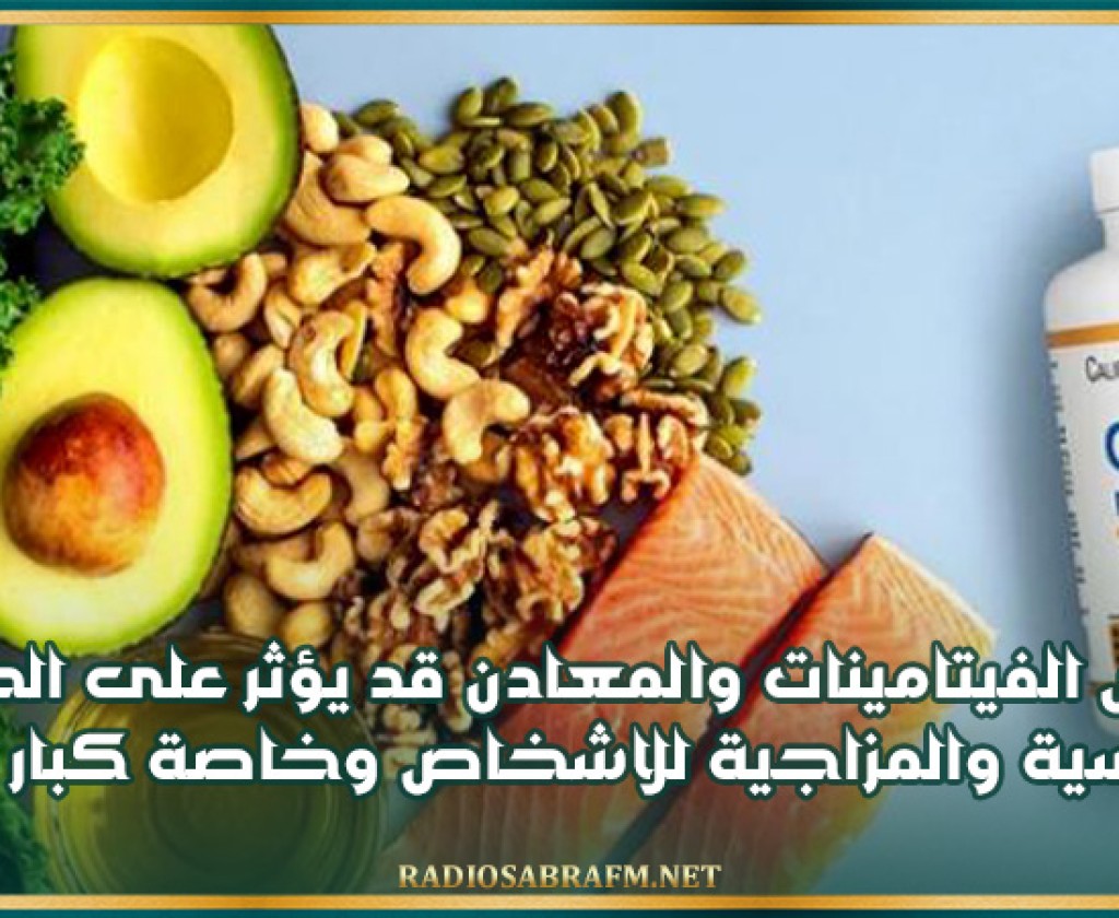 نقص الفيتامينات والمعادن قد يؤثر على الحالة النفسية والمزاجية للاشخاص وخاصة كبار السن