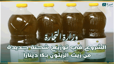 وزارة التجارة: الشروع في توزيع شحنة جديدة من زيت الزيتون بـ15 دينارا