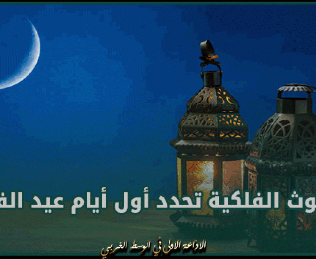 البحوث الفلكية تحدد أول أيام عيد الفطر المبارك