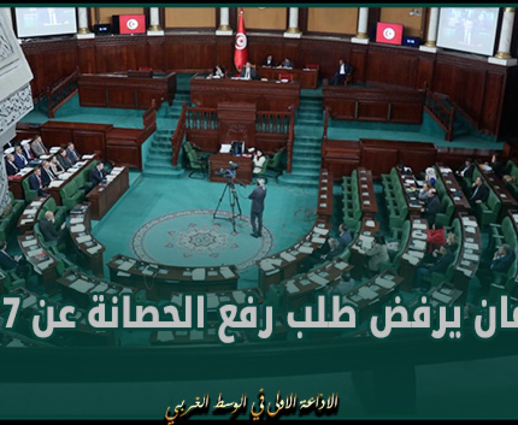 البرلمان يرفض طلب رفع الحصانة عن 7 نواب