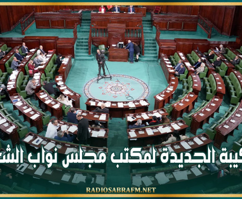 التركيبة الجديدة لمكتب مجلس نواب الشعب