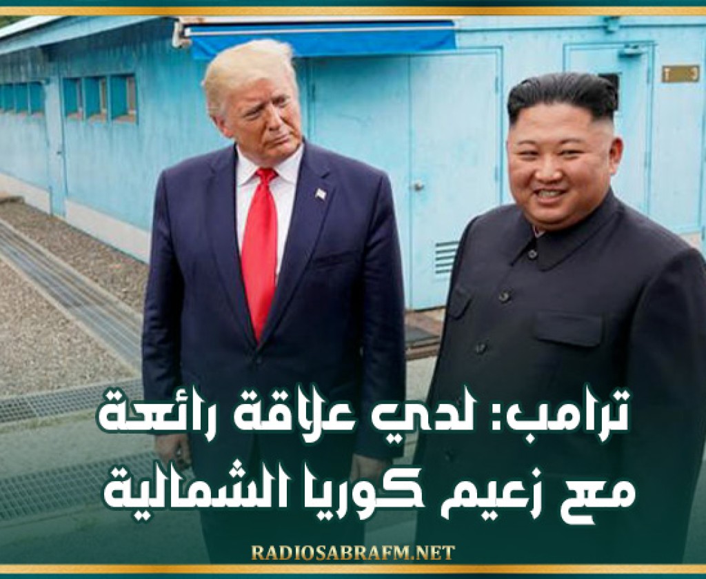 ترامب: لدي علاقة رائعة مع زعيم كوريا الشمالية