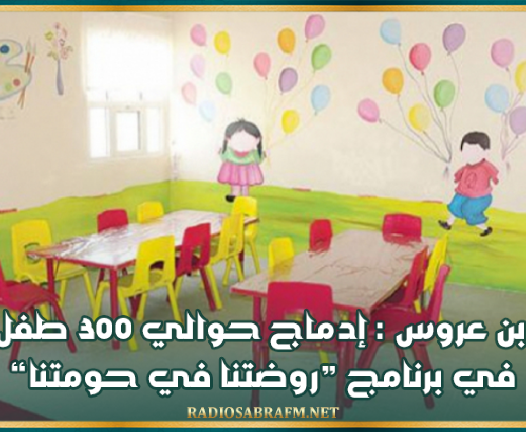 "بن عروس : إدماج حوالي 300 طفل في برنامج "روضتنا في حومتنا
