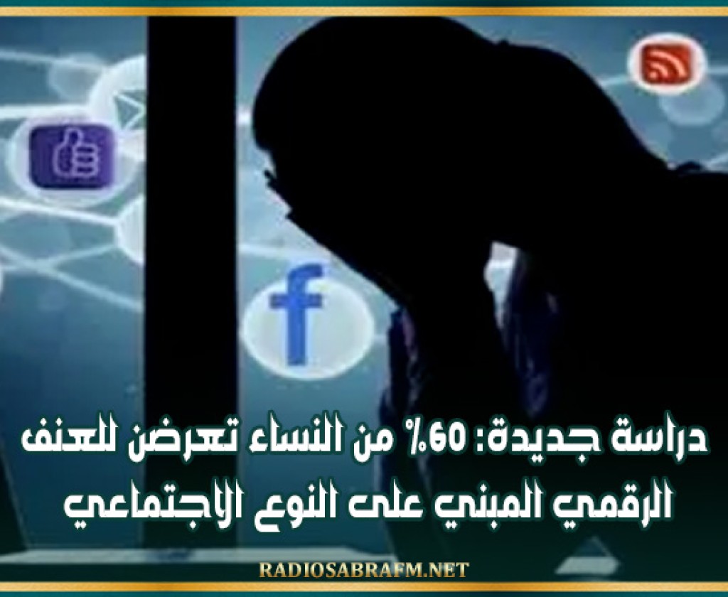 دراسة جديدة: 60% من النساء تعرضن للعنف الرقمي المبني على النوع الاجتماعي