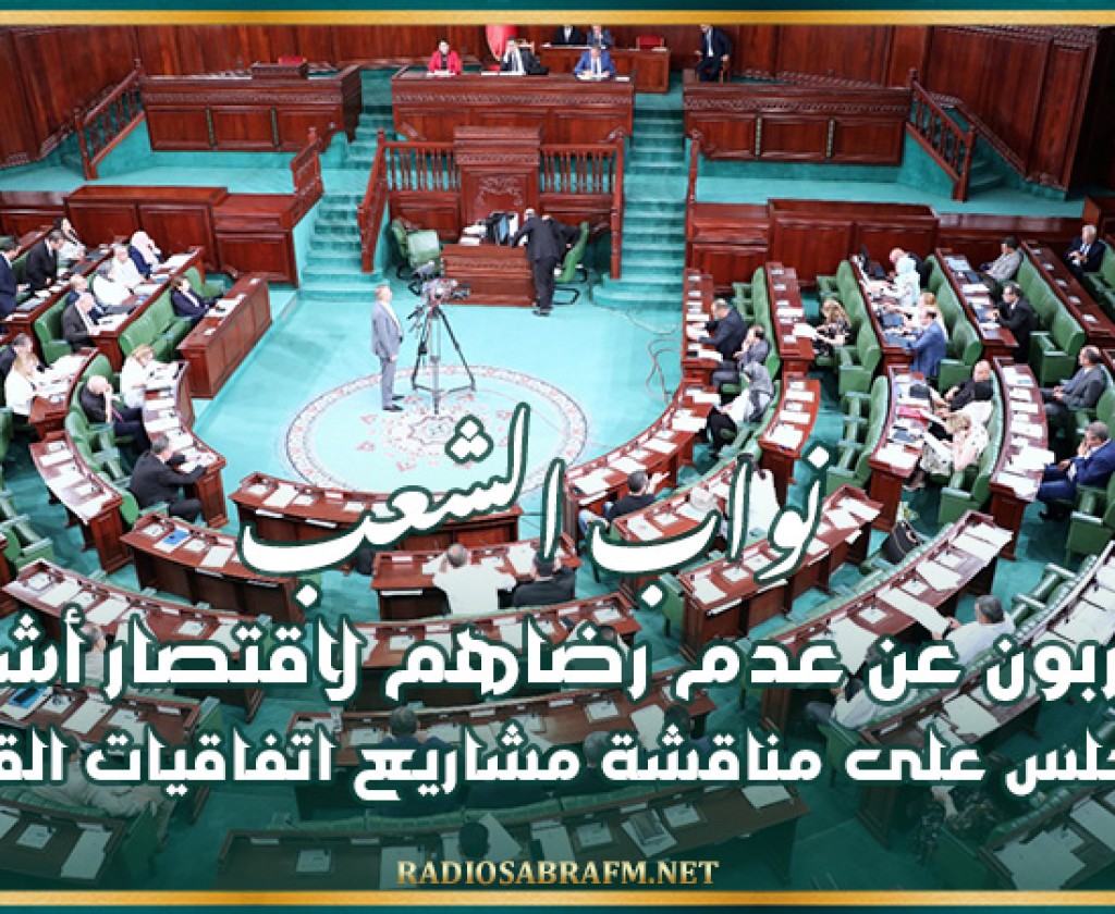 نواب الشعب يعربون عن عدم رضاهم لاقتصار أشغال المجلس على مناقشة مشاريع اتفاقيات القروض