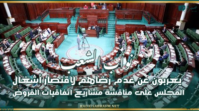 نواب الشعب يعربون عن عدم رضاهم لاقتصار أشغال المجلس على مناقشة مشاريع اتفاقيات القروض