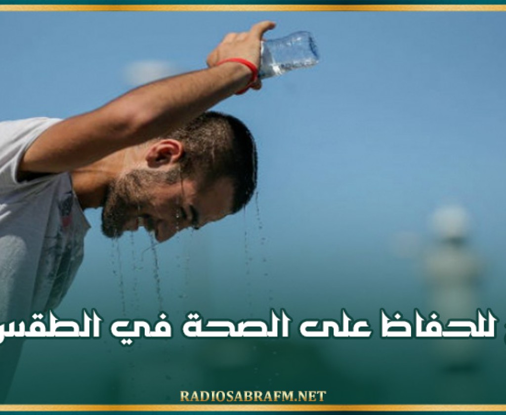 نصائح للحفاظ على الصحة في الطقس الحار