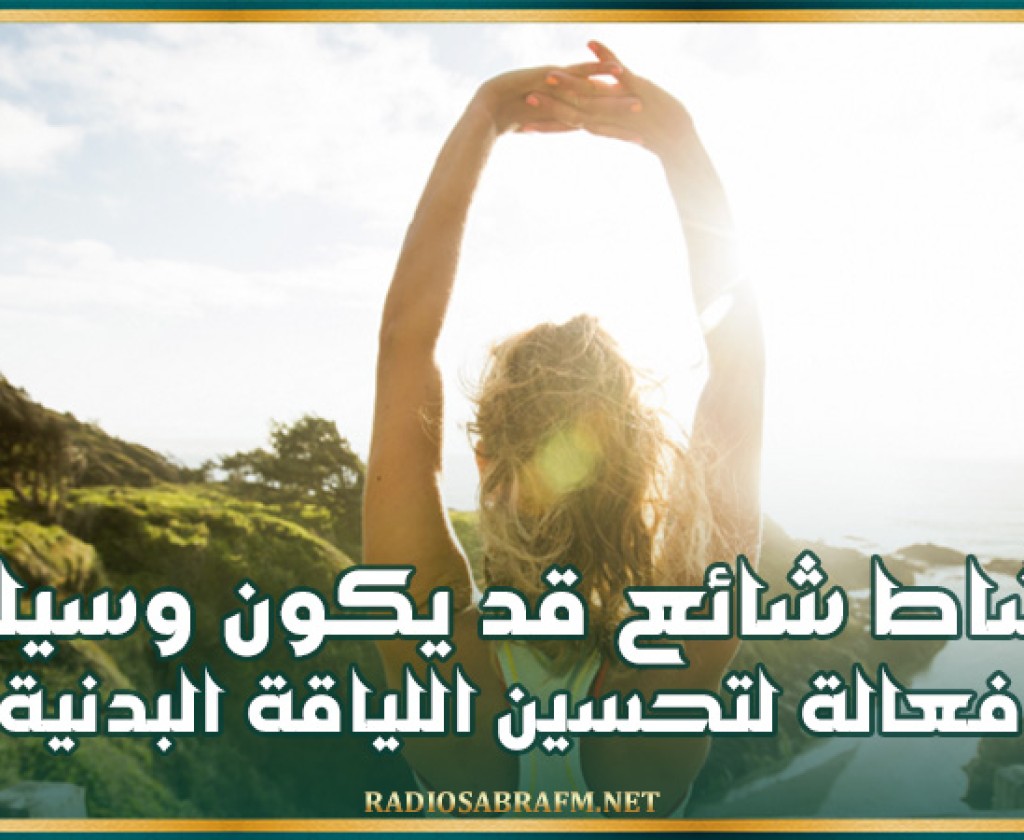 لبضع دقائق فقط.. نشاط شائع قد يكون وسيلة فعالة لتحسين اللياقة البدنية