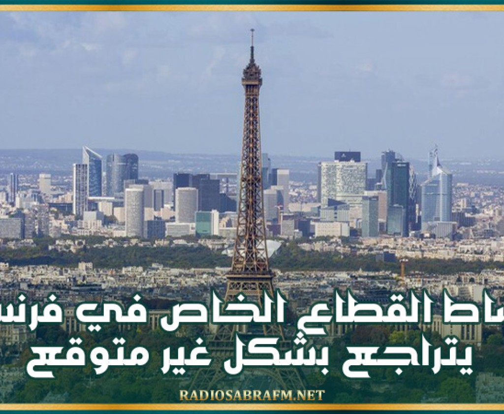 نشاط القطاع الخاص في فرنسا يتراجع بشكل غير متوقع