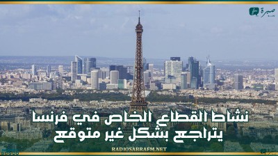 نشاط القطاع الخاص في فرنسا يتراجع بشكل غير متوقع