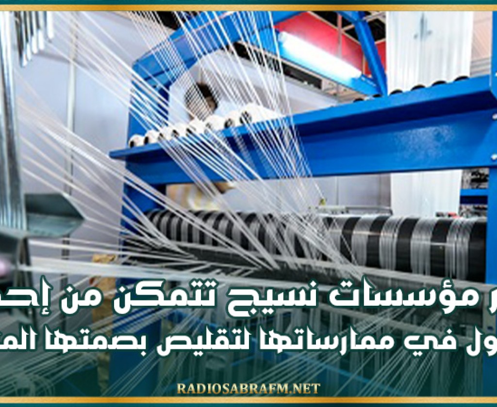 عشر مؤسسات نسيج تونسية تتمكن من إحداث تحول في ممارساتها لتقليص بصمتها المائية في إنتاج نسيج « دنيم »