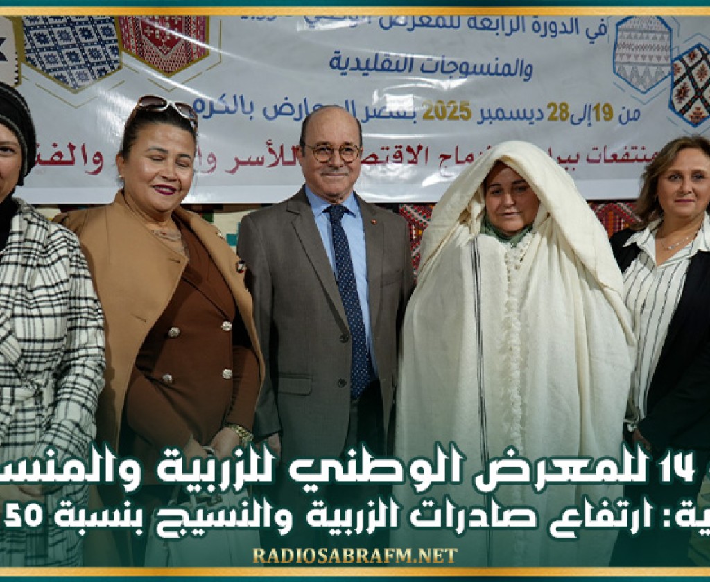 الدورة 14 للمعرض الوطني للزربية والمنسوجات التقليدية: ارتفاع صادرات الزربية والنسيج بنسبة 50 بالمائة