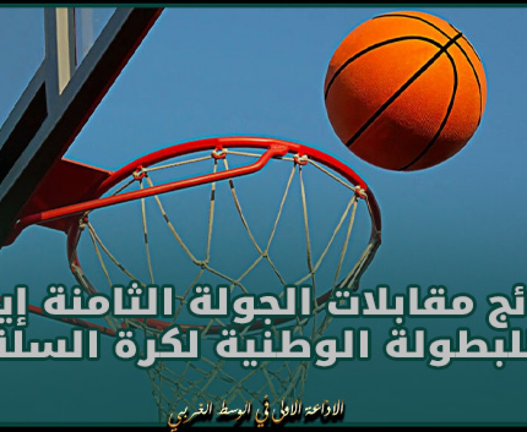 نتائج مقابلات الجولة الثامنة إياب للبطولة الوطنية لكرة السلة