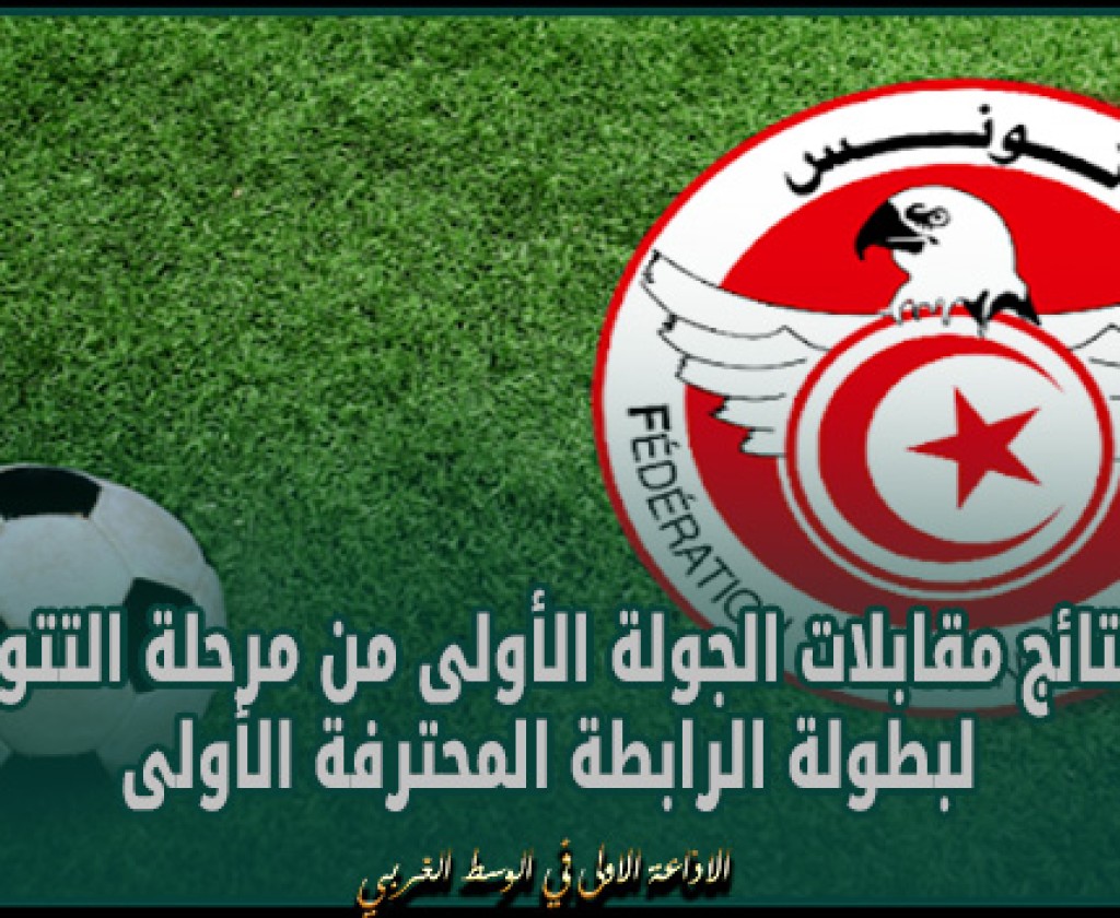 نتائج مقابلات الجولة الأولى من مرحلة التتويج لبطولة الرابطة المحترفة الأولى