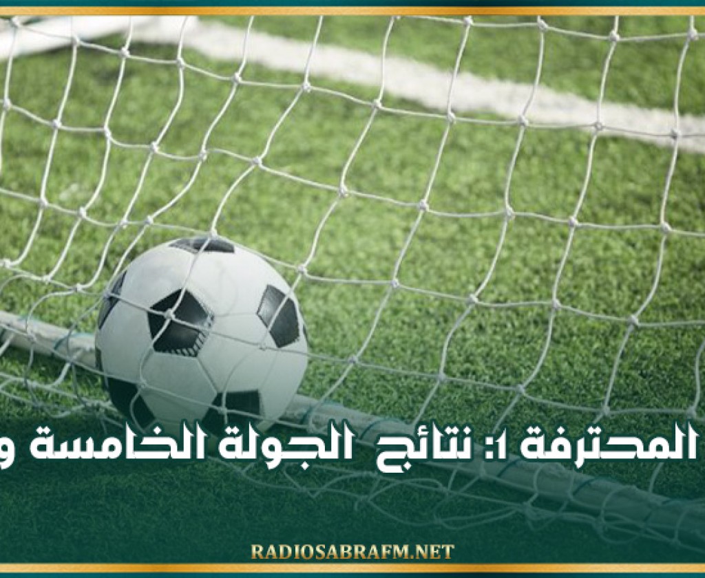 الرابطة المحترفة 1: نتائج الجولة الخامسة والترتيب