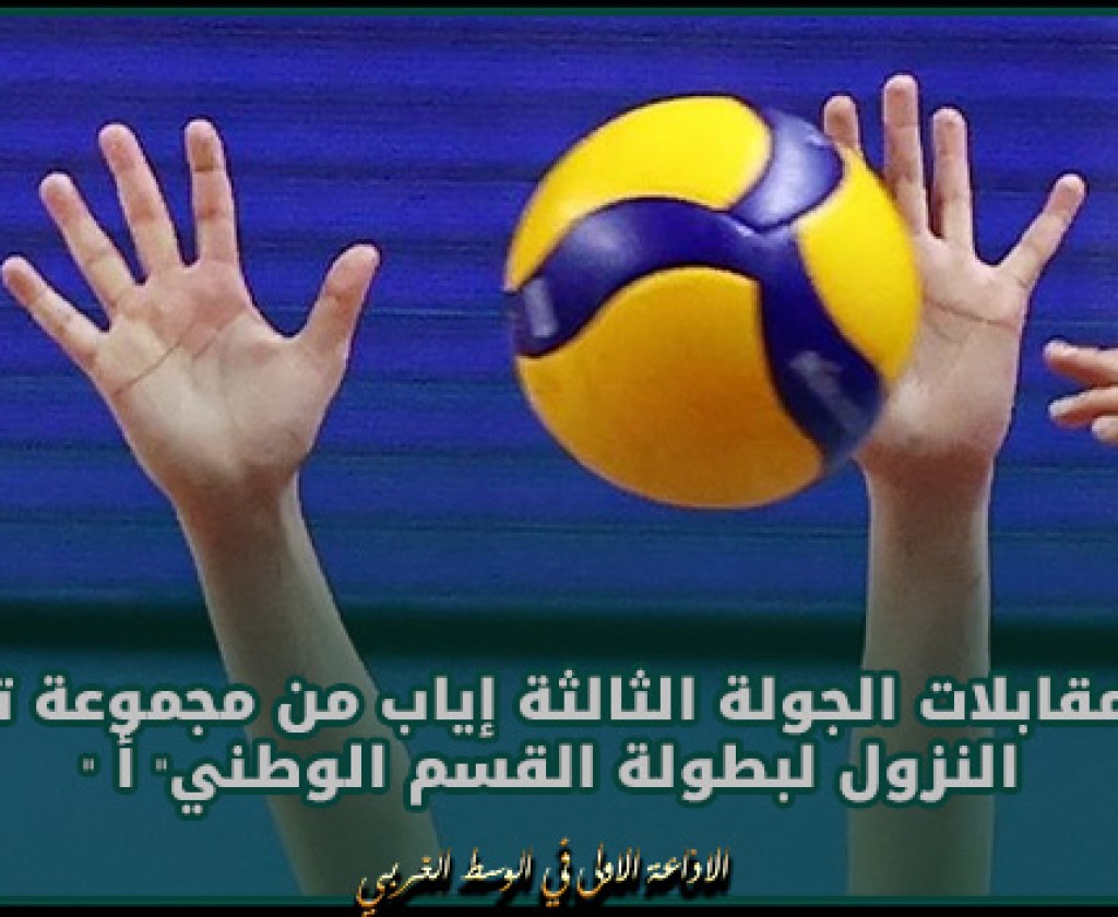 الكرة الطائرة : نتائج مقابلات الجولة الثالثة إياب من مجموعة تفادي النزول لبطولة القسم الوطني" أ "