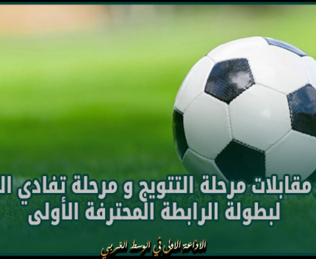 نتائج مقابلات مرحلة التتويج و مرحلة تفادي النزول لبطولة الرابطة المحترفة الأولى