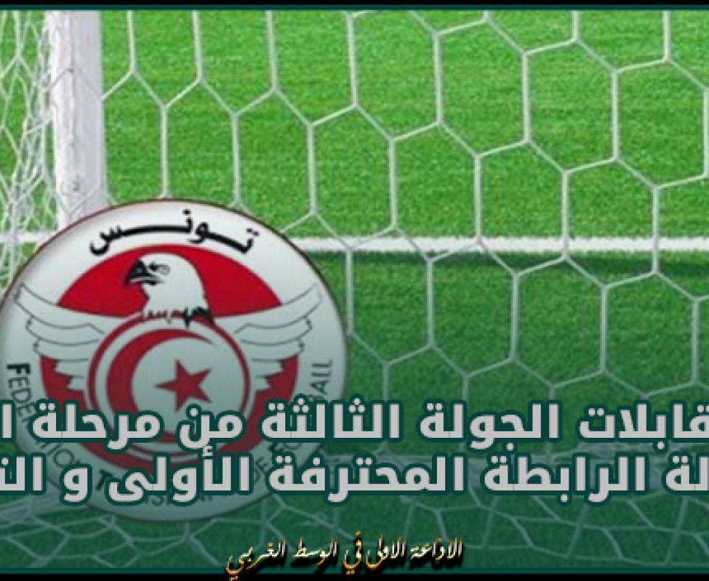 نتائج مقابلات الجولة الثالثة من مرحلة التتويج لبطولة الرابطة المحترفة الأولى و الترتيب