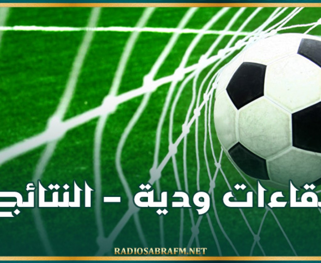 لقاءات ودية - النتائج