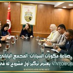 صناعة مكونات السيارات: المجمع الياباني NTN Corporation يعتزم تركيز أول مشروع له في تونس