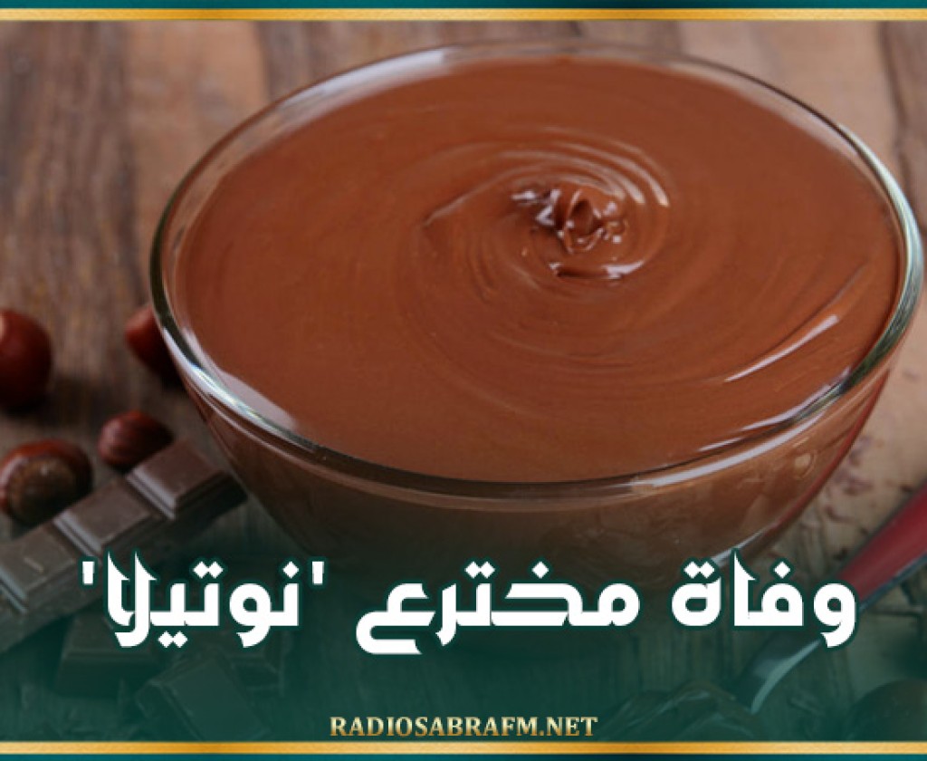 وفاة مخترع 'نوتيلا'