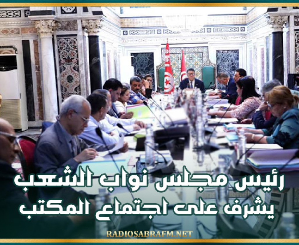 رئيس مجلس نواب الشعب يشرف على اجتماع المكتب