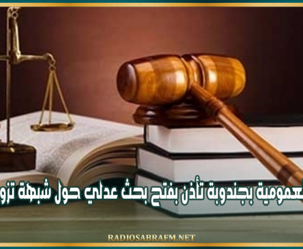 رئاسية 2024: النيابة العمومية بجندوبة تأذن بفتح بحث عدلي حول شبهة تزوير تزكيات