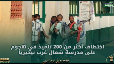 اختطاف أكثر من 200 تلميذ في هجوم على مدرسة شمال غرب نيجيريا