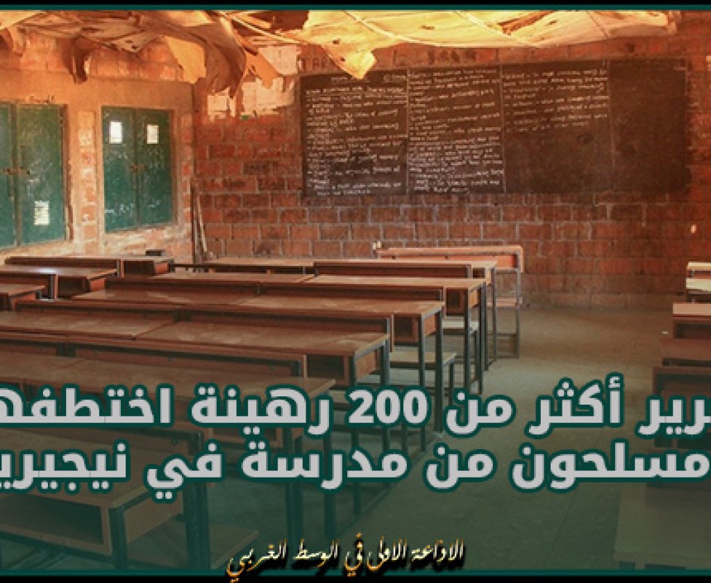 تحرير أكثر من 200 رهينة اختطفهم مسلحون من مدرسة في نيجيريا