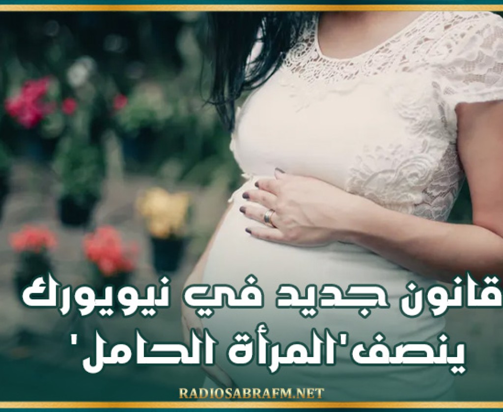 قانون جديد في نيويورك ينصف'المرأة الحامل'