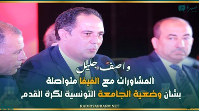 واصف جليل'المشاورات مع الفيفا متواصلة بشان وضعية الجامعة التونسية لكرة القدم'