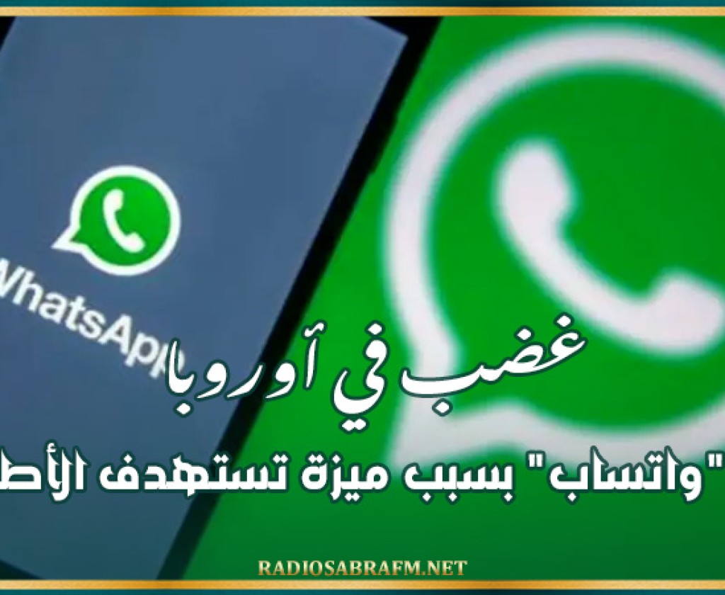 غضب في أوروبا ضد "واتساب" بسبب ميزة تستهدف الأطفال