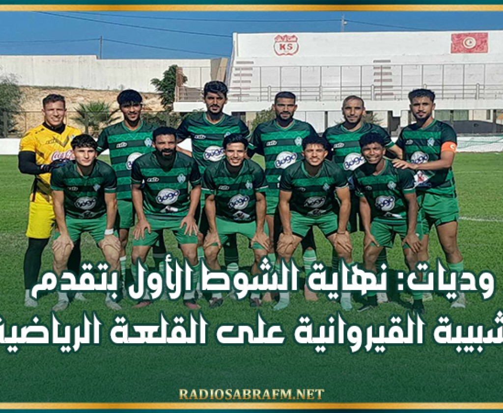 وديات: نهاية الشوط الأول بتقدم الشبيبة القيروانية على القلعة الرياضية