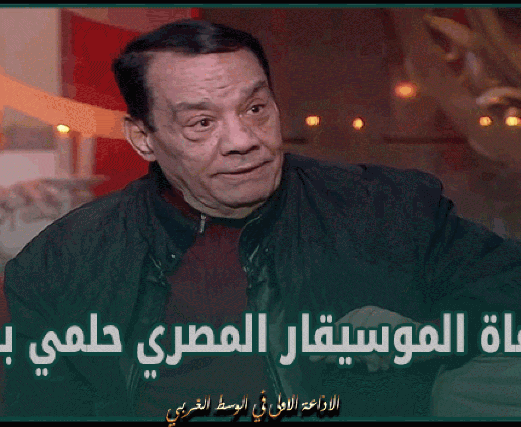 وفاة الموسيقار المصري حلمي بكر عن 86 عاما