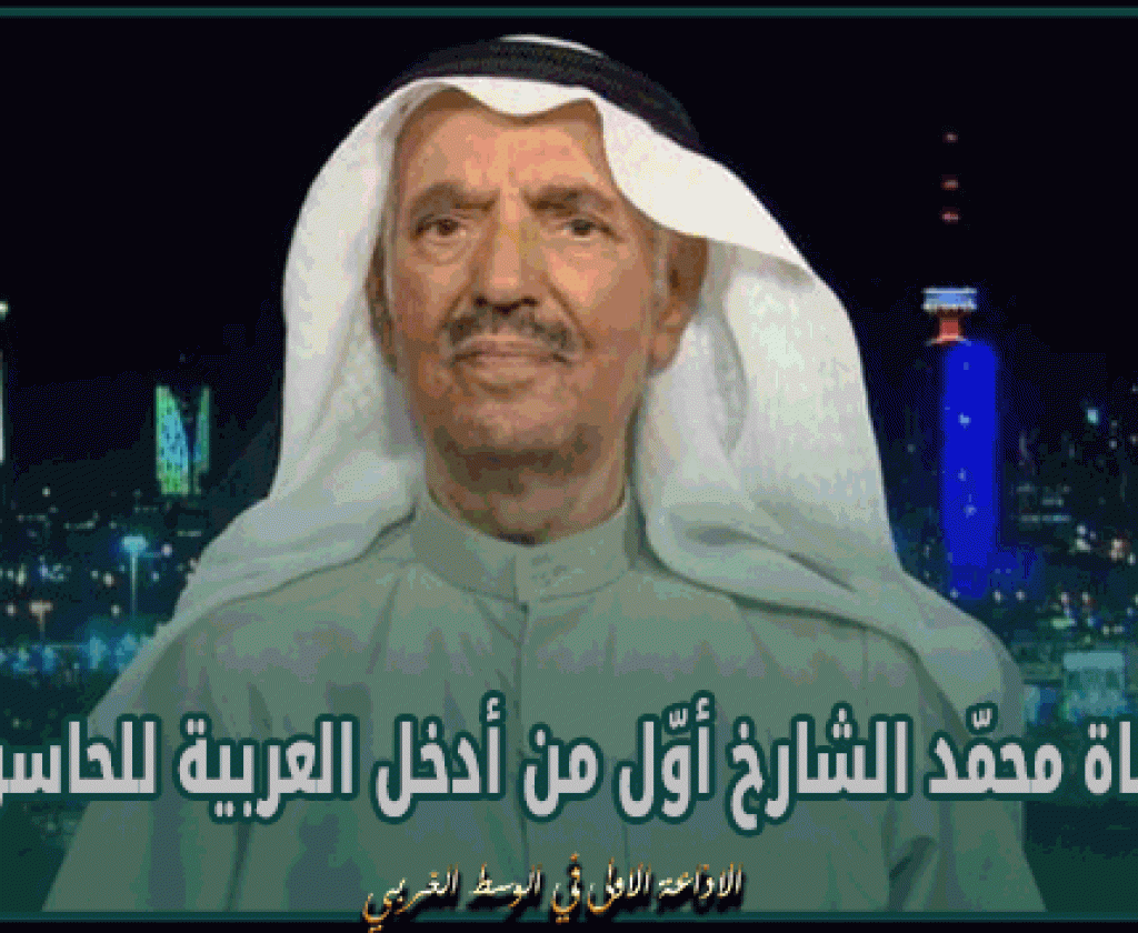وفاة محمّد الشارخ أوّل من أدخل العربية للحاسوب