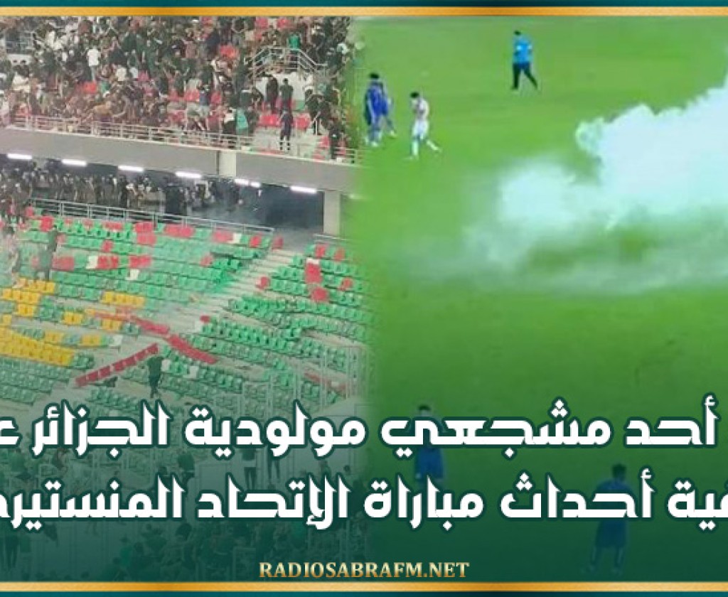 وفاة أحد مشجعي مولودية الجزائر على خلفية أحداث مباراة الإتحاد المنستيري