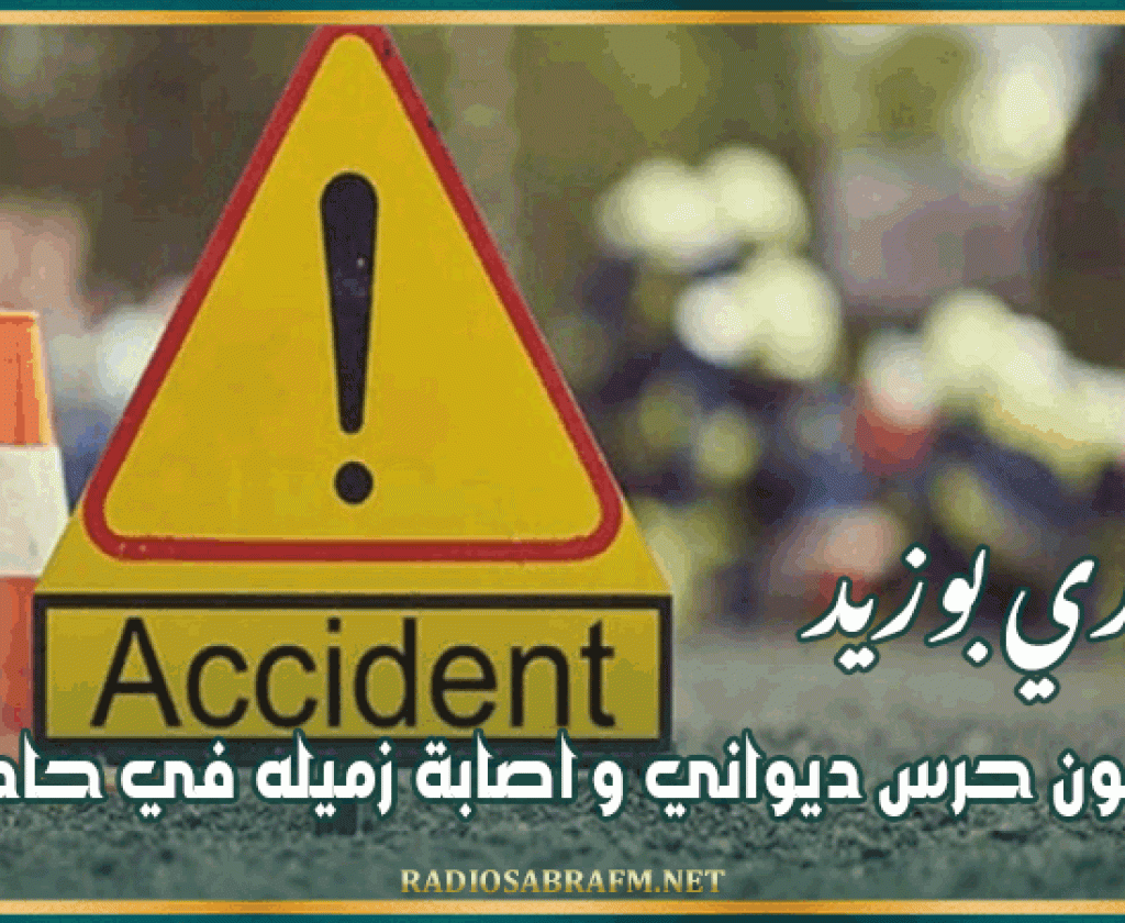 سيدي بوزيد: وفاة عون حرس ديواني و اصابة زميله في حادث مرور