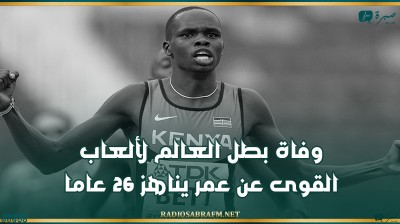 وفاة بطل العالم لألعاب القوى عن عمر يناهز 26 عاما