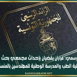 الرائد الرسمي: قراران يقضيان بإحداث مجمعي بحث بكل من كلية الطب والمدرسة الوطنية للمهندسين بالمنستير