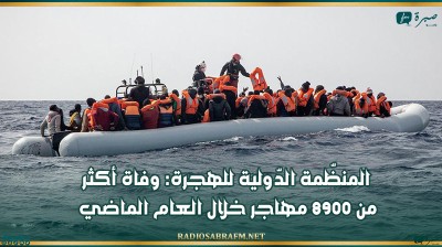 المنظّمة الدّولية للهجرة: وفاة أكثر من 8900 مهاجر خلال العام الماضي