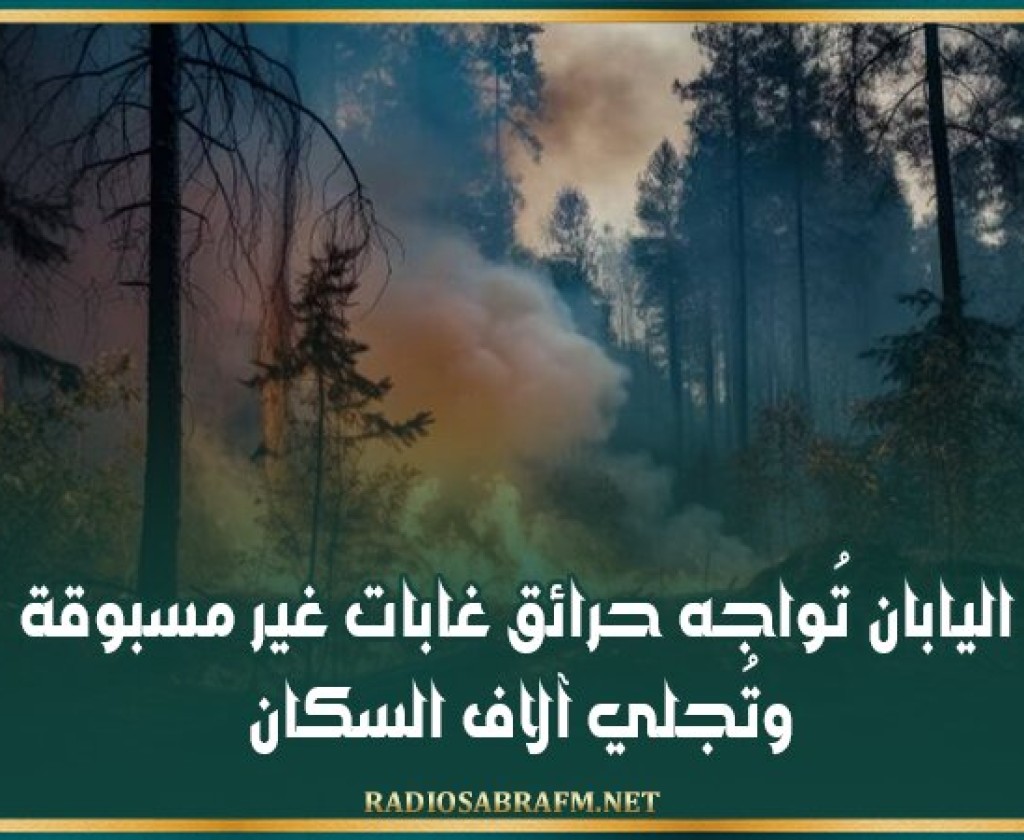 اليابان تُواجه حرائق غابات غير مسبوقة وتُجلي آلاف السكان