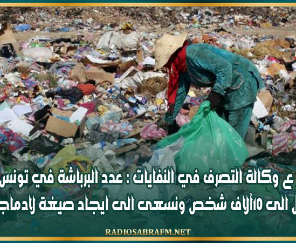 م ع وكالة التصرف في النفايات : عدد البرباشة في تونس قد يصل الى 10آلاف شخص ونسعى الى ايجاد صيغة لادماجهم