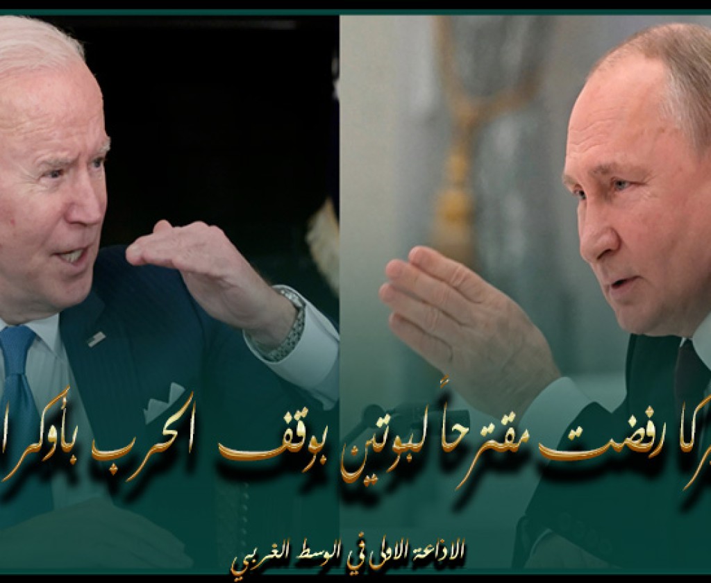 أميركا رفضت مقترحاً لبوتين بوقف الحرب بأوكرانيا